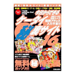中古】 今日からできるケータイ（秘）裏サイト 8/笠倉出版社