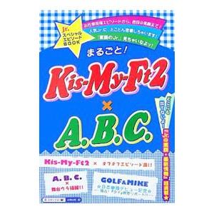まるごと！Kis‐My‐Ft2×A．B．C．／スタッフJr． | ブランド登録なし