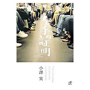 左手の証明／小沢実 | ブランド登録なし