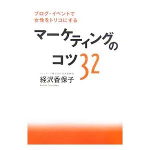 マーケティングのコツ32／経沢香保子 | ブランド登録なし