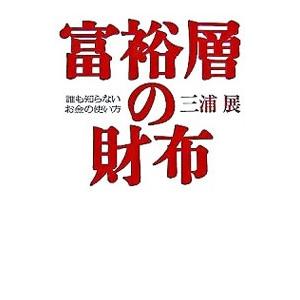 富裕層の財布／三浦展 | プレジデント社