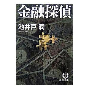 金融探偵／池井戸潤 | 徳間書店