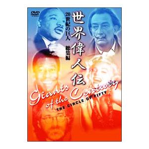 DVD／世界偉人伝 総集編 20世紀の巨人 | ブランド登録なし