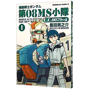 機動戦士ガンダム 第08MS小隊 U．C．0079＋α 1／飯田馬之介 : ネット