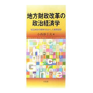 地方財政改革の政治経済学／小西砂千夫 | 有斐閣