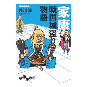 家康戦国城盗り物語／外川淳 | ブランド登録なし