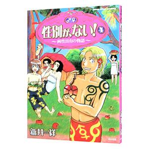 性別が、ない！−両性具有の物語− 4／新井祥｜netoff