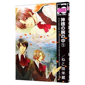 神様の腕の中 【新装版】 1／ねこ田米蔵｜netoff