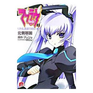 マブラヴ(3)−UNLIMITED戦争−／北側寒囲 | 集英社