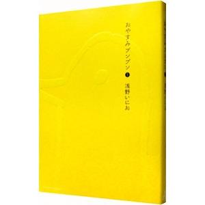 おやすみプンプン 1／浅野いにお | ブランド登録なし