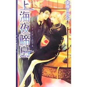 上海夜啼鳥／華藤えれな | ブランド登録なし