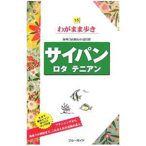 サイパン／ブルーガイド【編】 | 実業之日本社
