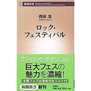 ロック・フェスティバル／西田浩 | 新潮社