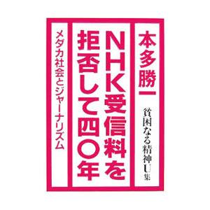 貧困なる精神 U集／本多勝一 | ブランド登録なし