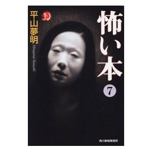 怖い本 7／平山夢明 | 角川春樹事務所