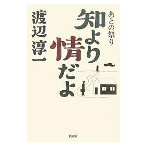 知より情だよ／渡辺淳一 | 新潮社