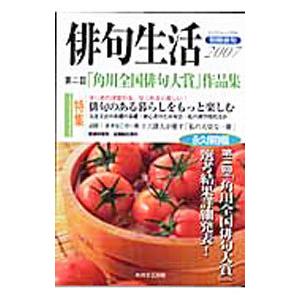俳句生活 2007／角川学芸出版 | ブランド登録なし