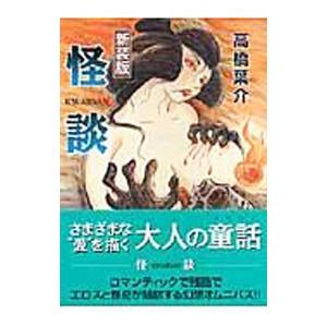 怪談 【新装版】／高橋葉介 | ブランド登録なし