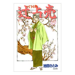 辻占売 6 池田さとみ Surajinformatics Com