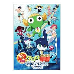 DVD／超劇場版 ケロロ軍曹2 深海のプリンセスであります！ | ブランド登録なし