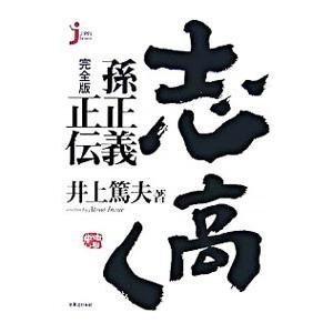 志高く 井上篤夫 ネットオフ ヤフー店 通販 Yahoo ショッピング