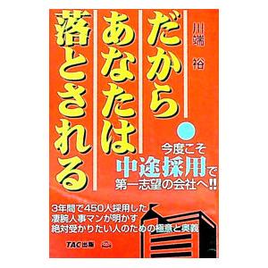 だからあなたは落とされる／川端裕 | ブランド登録なし