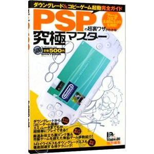 PSPの超裏ワザがわかる！究極マスター／晋遊舎 | 晋遊舎