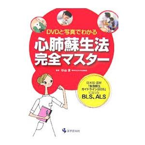 心肺蘇生法完全マスター／杉山貢 | ブランド登録なし