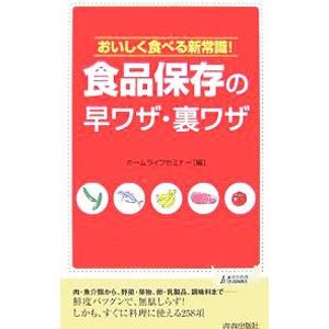 食品保存の早ワザ・裏ワザ／ホームライフセミナー | ブランド登録なし