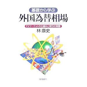 基礎から学ぶ外国為替相場／林康史 | ブランド登録なし