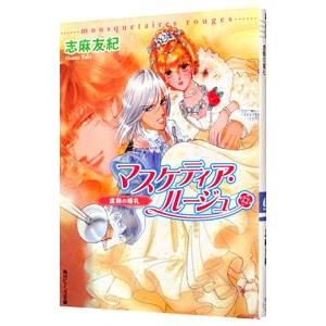 マスケティア ルージュ 虚飾の婚礼 志麻友紀 ネットオフ ヤフー店 通販 Yahoo ショッピング