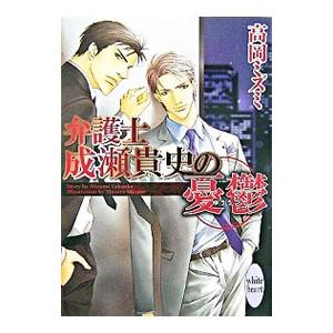 弁護士成瀬貴史の憂鬱／高岡ミズミ | 講談社
