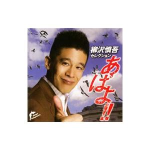 オムニバス／柳沢慎吾セレクション「あばよ！！〜別れのベスト・アルバム〜」 | ポニーキャニオン