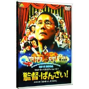 DVD／監督・ばんざい！＜同時収録＞ 素晴らしき休日 | バンダイビジュアル