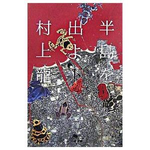 半島を出よ 下／村上龍 | 幻冬舎
