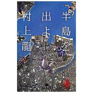 半島を出よ 上／村上龍 | 幻冬舎