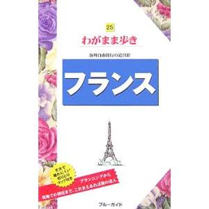 フランス／フルーガイド【編】 | 実業之日本社