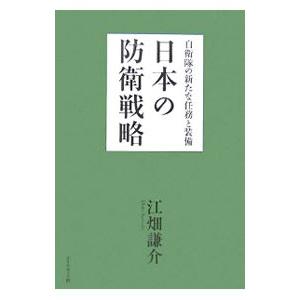 日本の防衛戦略−自衛隊の新たな任務と装備−／江畑謙介 | ダイヤモンド社