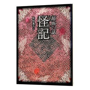 「超」怖い話 怪記／松村進吉 | ブランド登録なし