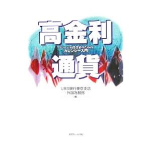 高金利通貨−グローバル投資家のためのカレンシー入門−／ＵＢＳ銀行東京支店外国為替部【編】｜netoff