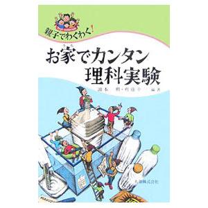 営業 親子でわくわく お家でカンタン理科実験 池本勲 スーパーセール