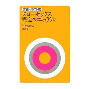 スローセックス完全マニュアル 実践イラスト版 アダム徳永 ネットオフ ヤフー店 通販 Yahoo ショッピング