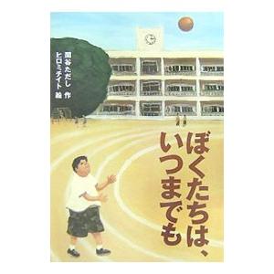 ぼくたちは、いつまでも／関谷ただし | ブランド登録なし