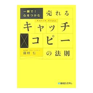 売れるキャッチコピーの法則／田村仁 | ブランド登録なし