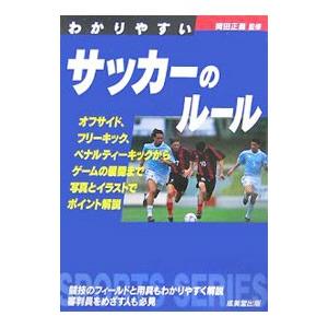 わかりやすいサッカーのルール 2007年版／岡田正義 | ブランド登録なし