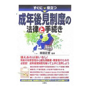 すぐに役立つ成年後見制度の法律と手続き／原田正誉 | ブランド登録なし