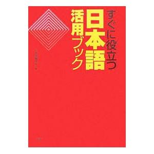 すぐに役立つ日本語活用ブック／三省堂編修所 | ブランド登録なし