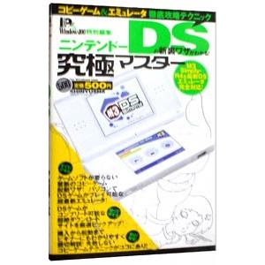 ニンテンドーDSの新裏ワザがわかる！究極マスター／晋遊舎 | 晋遊舎