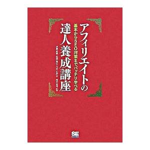 アフィリエイトの達人養成講座／伊藤哲哉｜netoff