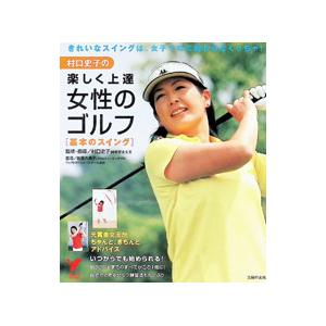 村口史子の楽しく上達女性のゴルフ／村口史子 | 主婦の友社